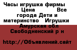 Часы-игрушка фирмы HASBRO. › Цена ­ 1 400 - Все города Дети и материнство » Игрушки   . Амурская обл.,Свободненский р-н